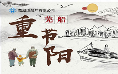 第58頁_公司動態_新聞中心_蕪湖造船廠有限公司