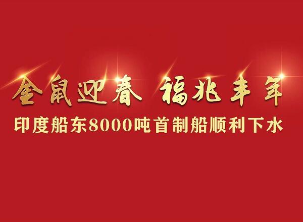 第47頁_公司動態(tài)_新聞中心_蕪湖造船廠有限公司