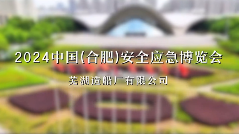 第23頁_公司動態_新聞中心_蕪湖造船廠有限公司