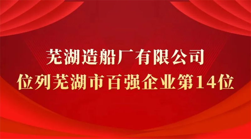 第21頁_公司動態_新聞中心_蕪湖造船廠有限公司