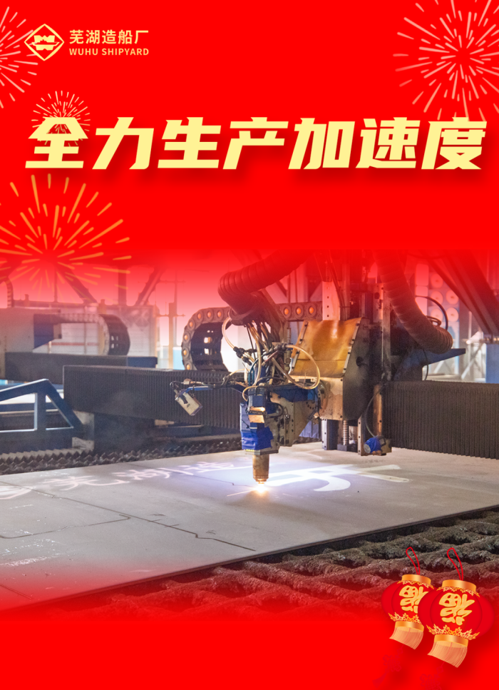 第14頁_公司動態(tài)_新聞中心_蕪湖造船廠有限公司